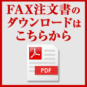 FAX注文書