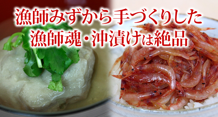 漁師が手づくりした漁師魂・沖漬けは絶品