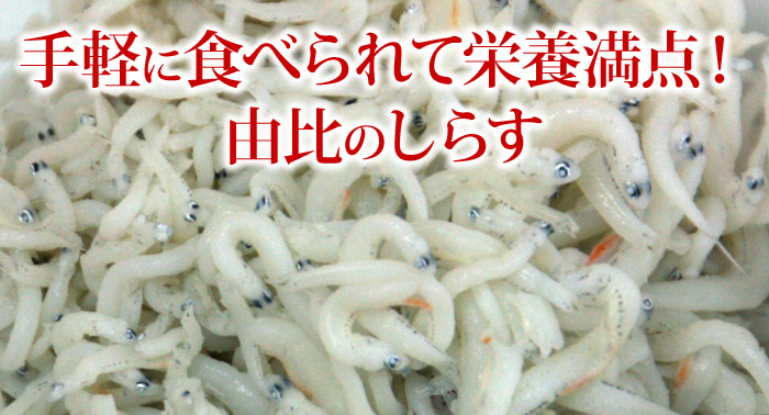 手軽に食べられて栄養満点のしらす