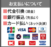 お支払いについて